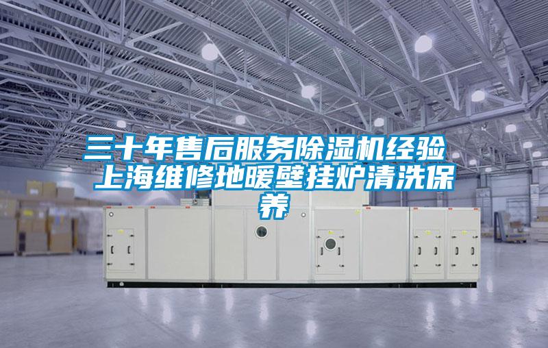 三十年售後服務91看片在线下载機經驗 上海維修地暖壁掛爐清洗保養