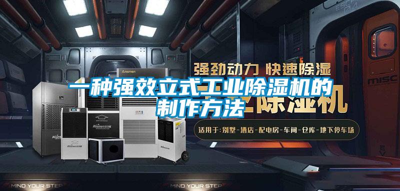 一種強效立式工業91看片在线下载機的製作方法