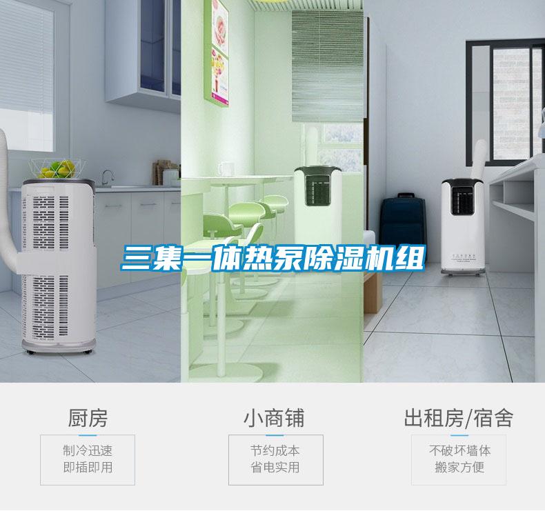 三集一體熱泵91看片在线下载機組