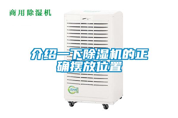 介紹一下91看片在线下载機的正確擺放位置