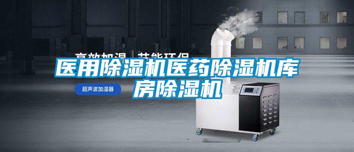 醫用91看片在线下载機醫藥91看片在线下载機庫房91看片在线下载機