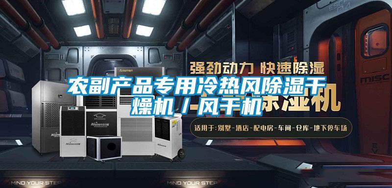 農副產品專用冷熱風91看片在线下载幹燥機／風幹機