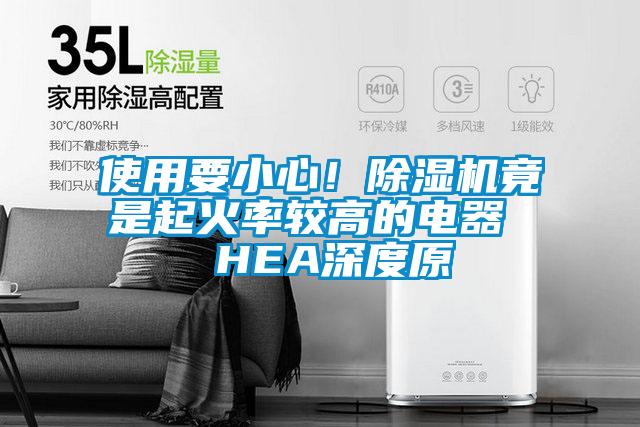 使用要小心！91看片在线下载機竟是起火率較高的電器  HEA深度原