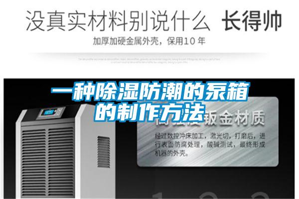 一種91看片在线下载防潮的泵箱的製作方法