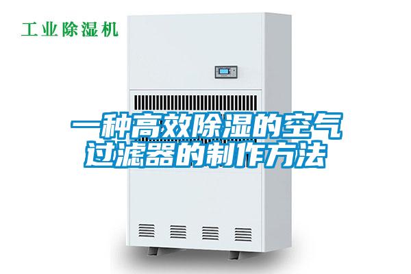 一種高效91看片在线下载的空氣過濾器的製作方法