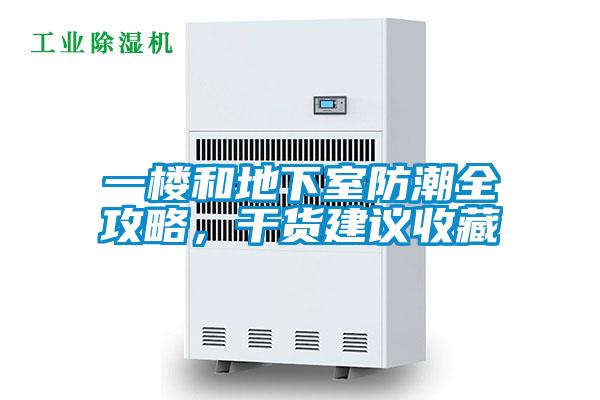 一樓和地下室防潮全攻略，幹貨建議收藏