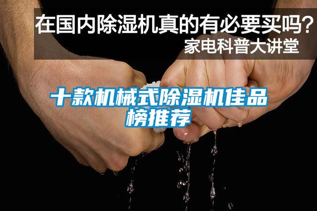 十款機械式91看片在线下载機佳品榜推薦