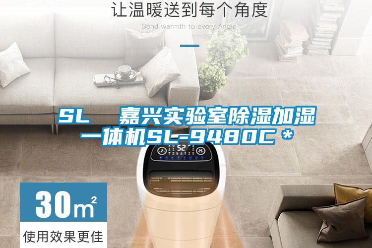 SL  嘉興實驗室91看片在线下载加濕一體機SL-9480C＊