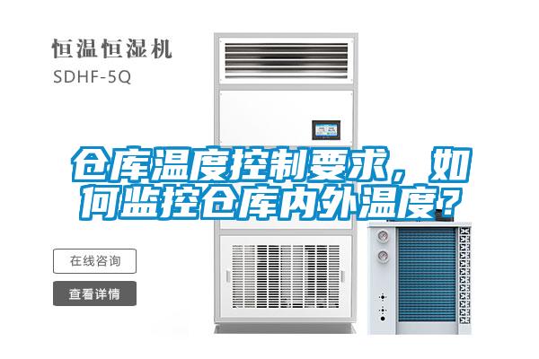 倉庫溫度控製要求，如何監控倉庫內外溫度？