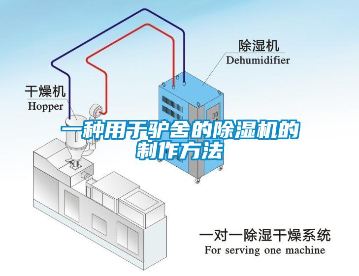 一種用於驢舍的91看片在线下载機的製作方法