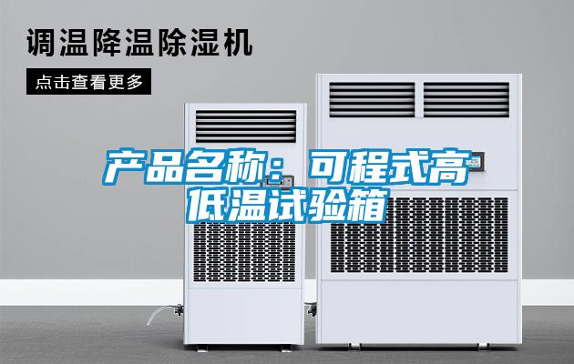 產品名稱：可程式高低溫試驗箱