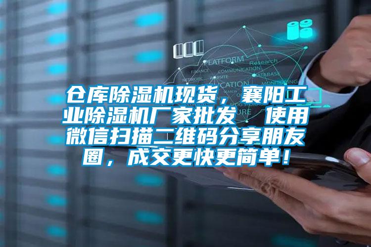 倉庫91看片在线下载機現貨，襄陽工業91看片在线下载機廠家批發  使用微信掃描二維碼分享朋友圈，成交更快更簡單！