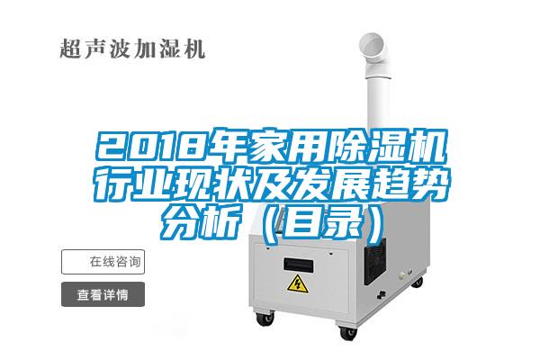 2018年家用91看片在线下载機行業現狀及發展趨勢分析（目錄）