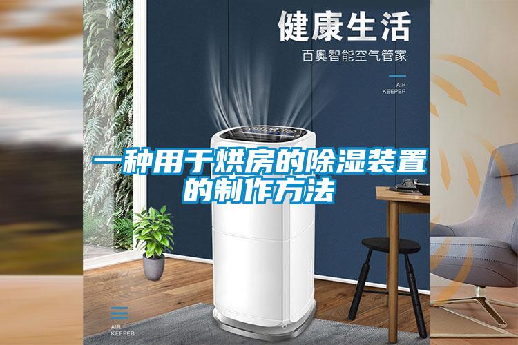一種用於烘房的91看片在线下载裝置的製作方法