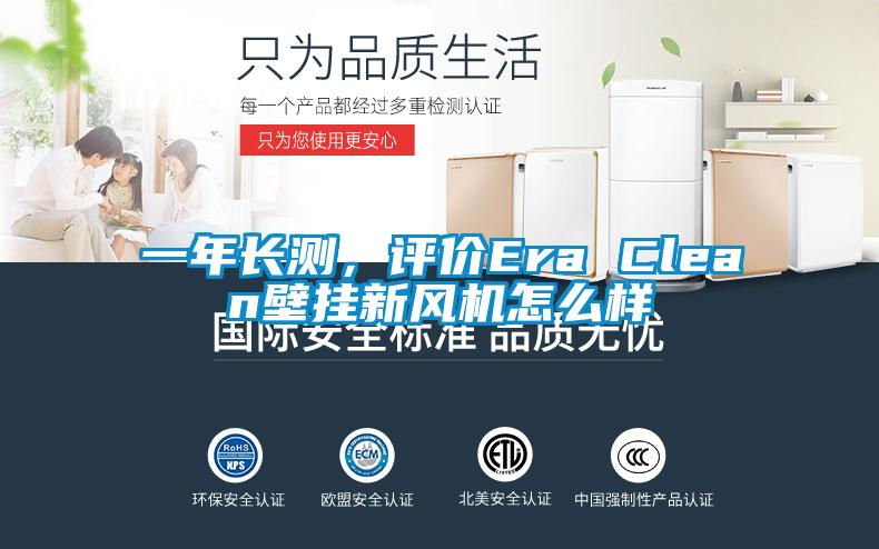 一年長測，評價Era Clean壁掛新風機怎麽樣