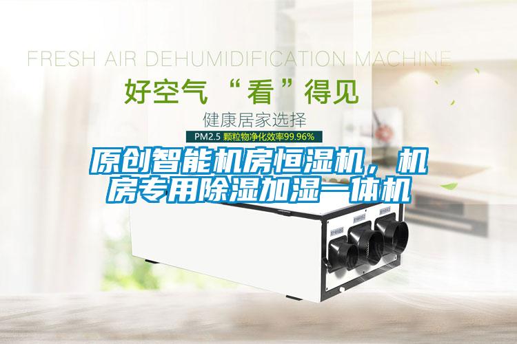 原創智能機房恒濕機，機房專用91看片在线下载加濕一體機