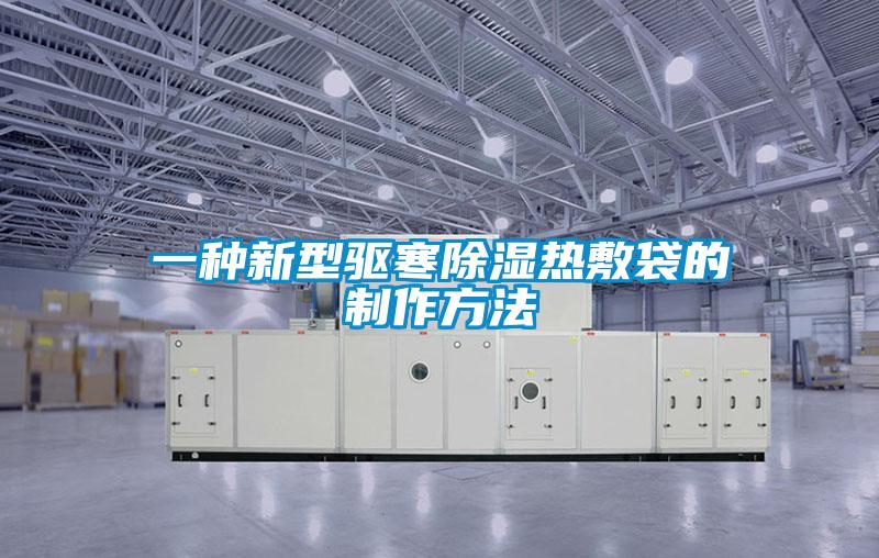 一種新型驅寒91看片在线下载熱敷袋的製作方法