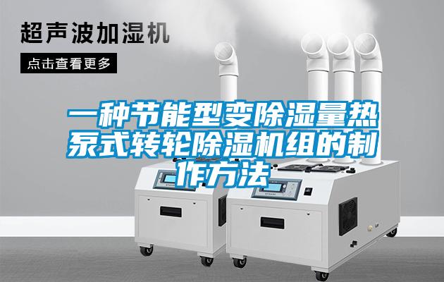 一種節能型變91看片在线下载量熱泵式轉輪91看片在线下载機組的製作方法