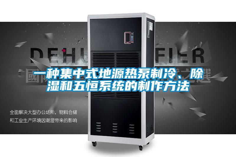 一種集中式地源熱泵製冷、91看片在线下载和五恒係統的製作方法