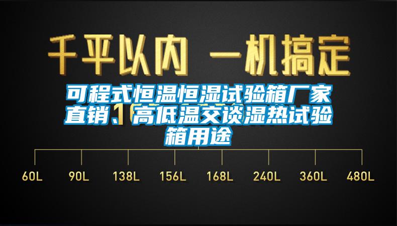 可程式恒溫恒濕試驗箱廠家直銷、高低溫交談濕熱試驗箱用途