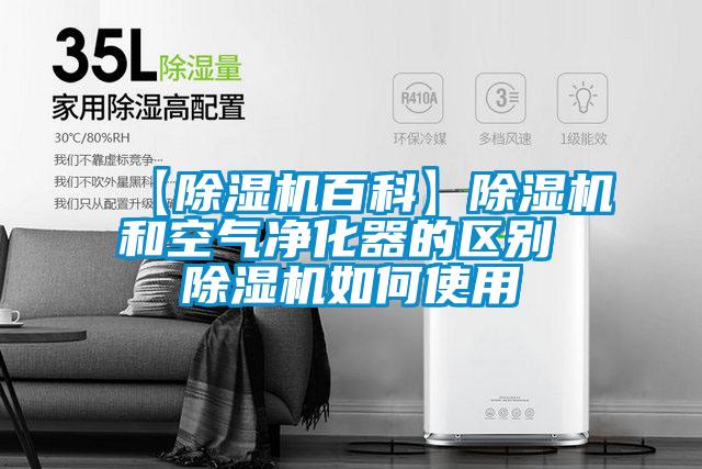 【91看片在线下载機百科】91看片在线下载機和空氣淨化器的區別 91看片在线下载機如何使用