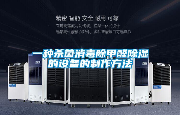一種殺菌消毒除甲醛91看片在线下载的設備的製作方法