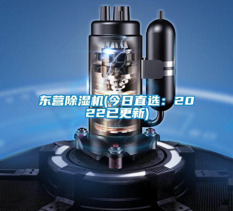 東營91看片在线下载機(今日直選：2022已更新)