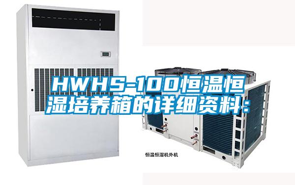 HWHS-100恒溫恒濕培養箱的詳細資料：