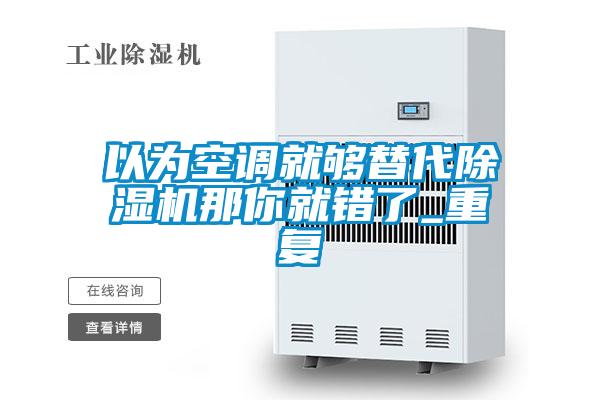 以為空調就夠替代91看片在线下载機那你就錯了_重複