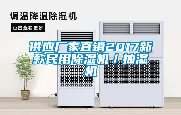 供應廠家直銷2017新款民用91看片在线下载機／抽濕機