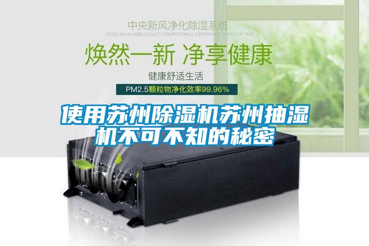 使用蘇州91看片在线下载機蘇州抽濕機不可不知的秘密