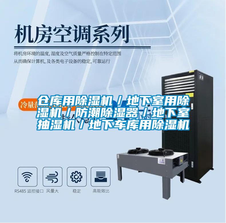 倉庫用91看片在线下载機／地下室用91看片在线下载機／防潮91看片在线下载器／地下室抽濕機／地下車庫用91看片在线下载機
