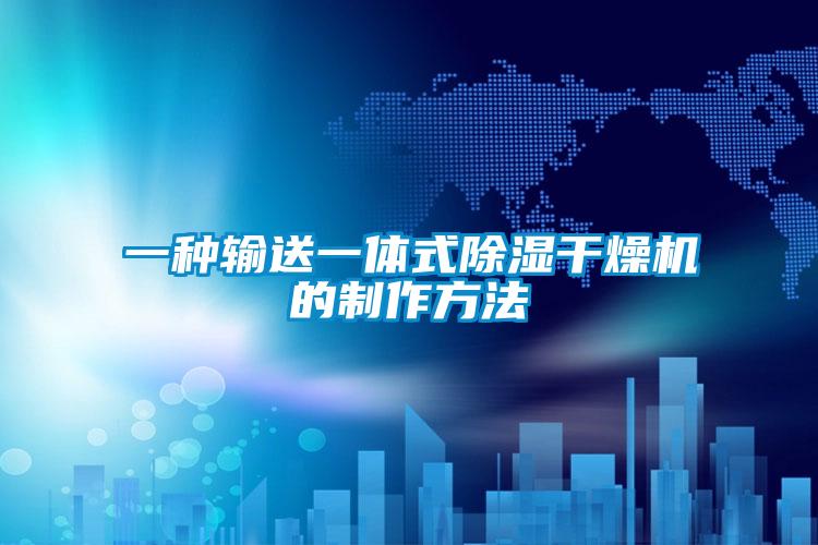 一種輸送一體式91看片在线下载幹燥機的製作方法