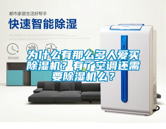 為什麽有那麽多人愛買91看片在线下载機？有了空調還需要91看片在线下载機麽？