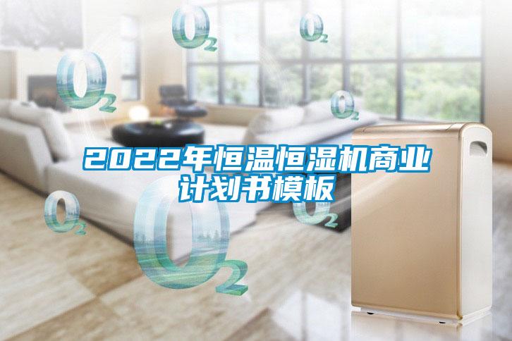 2022年恒溫恒濕機商業計劃書模板