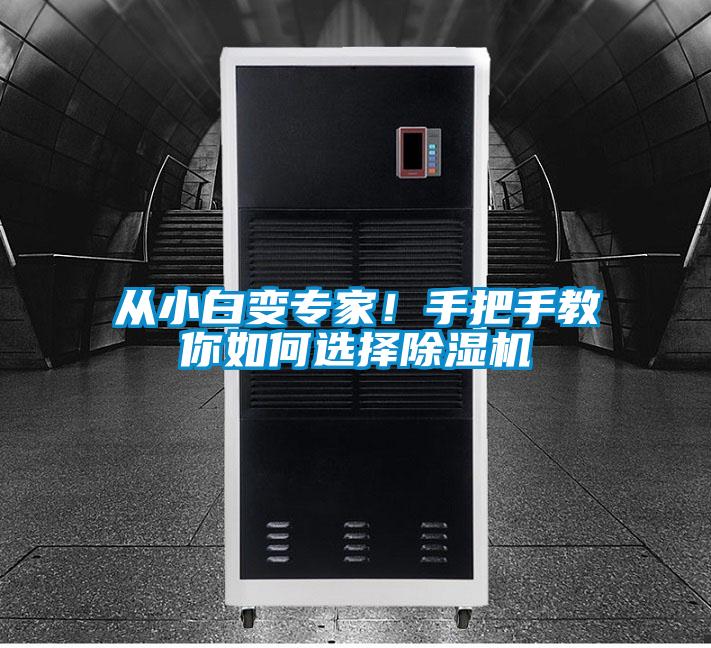 從小白變專家！手把手教你如何選擇91看片在线下载機