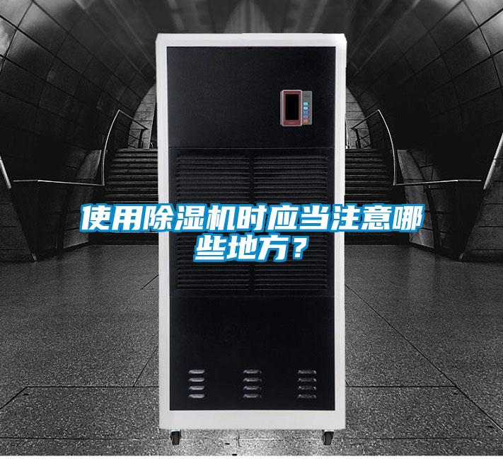 使用91看片在线下载機時應當注意哪些地方？