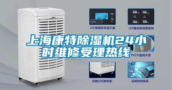 上海康特91看片在线下载機24小時維修受理熱線