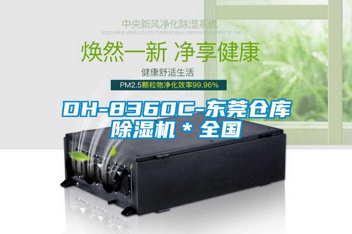 DH-8360C-東莞倉庫91看片在线下载機＊全國