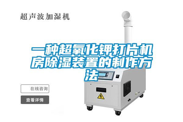 一種超氧化鉀打片機房91看片在线下载裝置的製作方法