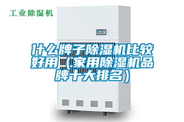 什麽牌子91看片在线下载機比較好用（家用91看片在线下载機品牌十大排名）
