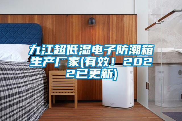 九江超低濕電子防潮箱生產廠家(有效！2022已更新)