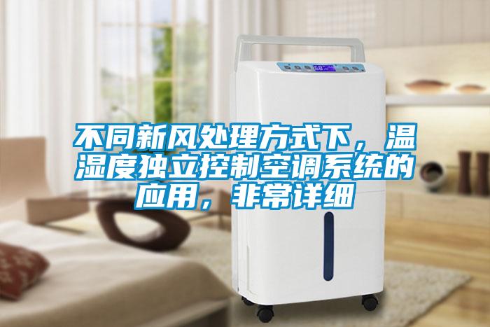 不同新風處理方式下，溫濕度獨立控製空調係統的應用，非常詳細