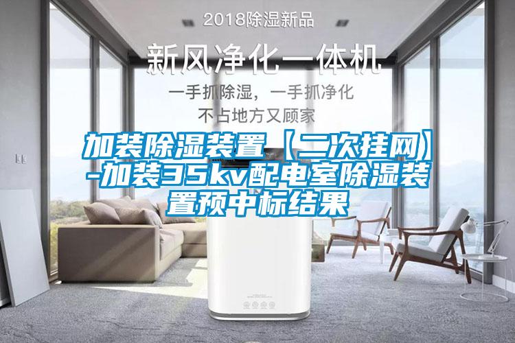 加裝91看片在线下载裝置【二次掛網】-加裝35kv配電室91看片在线下载裝置預中標結果
