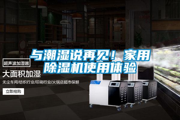 與潮濕說再見！家用91看片在线下载機使用體驗