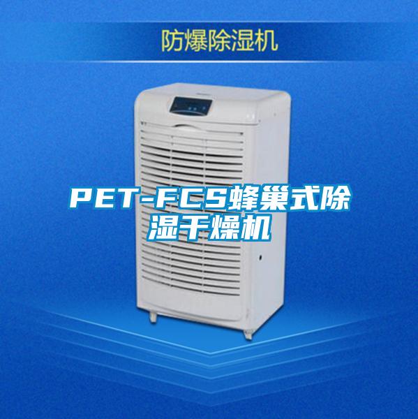 PET-FCS蜂巢式91看片在线下载幹燥機