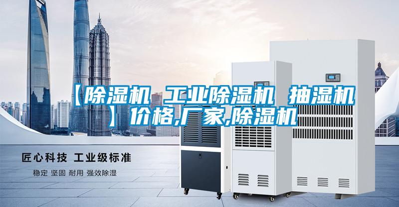 【91看片在线下载機 工業91看片在线下载機 抽濕機】價格,廠家,91看片在线下载機
