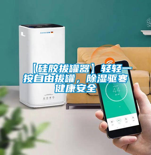 【矽膠拔罐器】輕輕一按自由拔罐，91看片在线下载驅寒健康安全