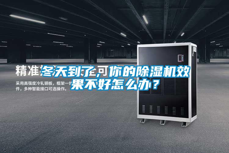 冬天到了，你的91看片在线下载機效果不好怎麽辦？