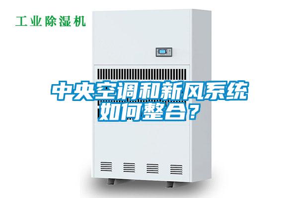 中央空調和新風係統如何整合？